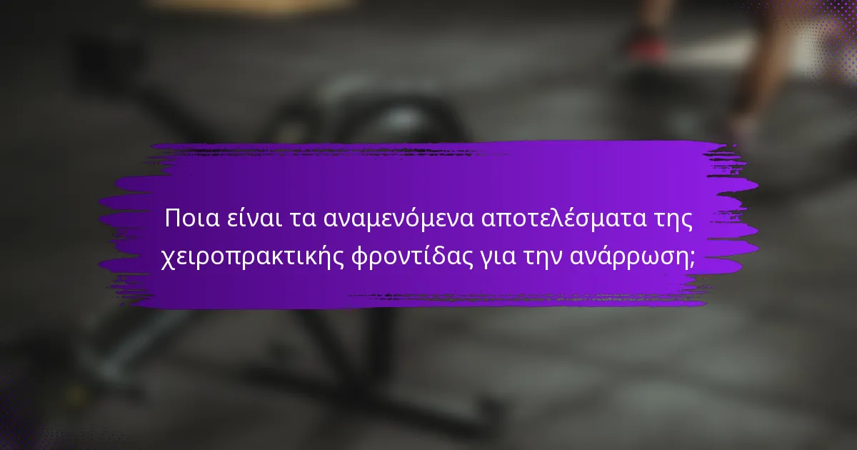 Ποια είναι τα αναμενόμενα αποτελέσματα της χειροπρακτικής φροντίδας για την ανάρρωση;