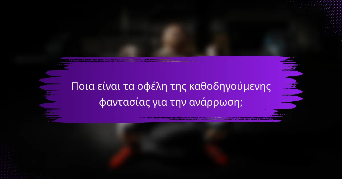 Ποια είναι τα οφέλη της καθοδηγούμενης φαντασίας για την ανάρρωση;