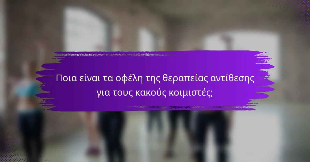 Ποια είναι τα οφέλη της θεραπείας αντίθεσης για τους κακούς κοιμιστές;