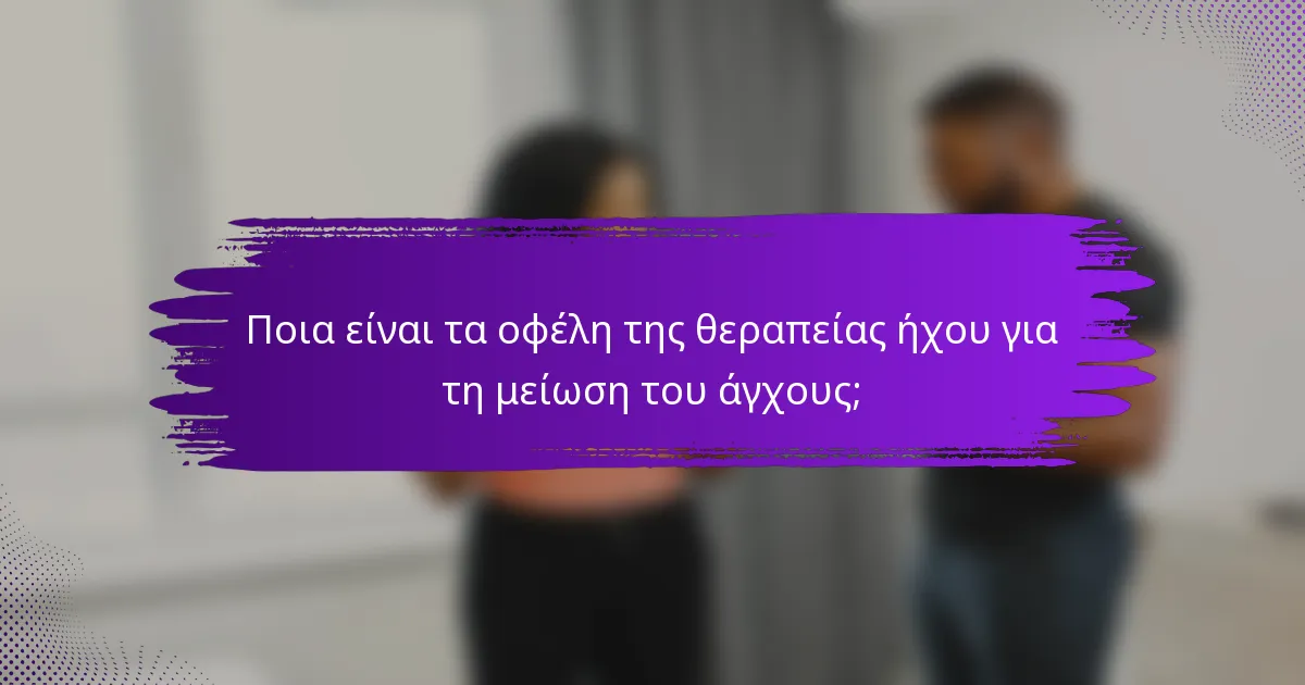 Ποια είναι τα οφέλη της θεραπείας ήχου για τη μείωση του άγχους;