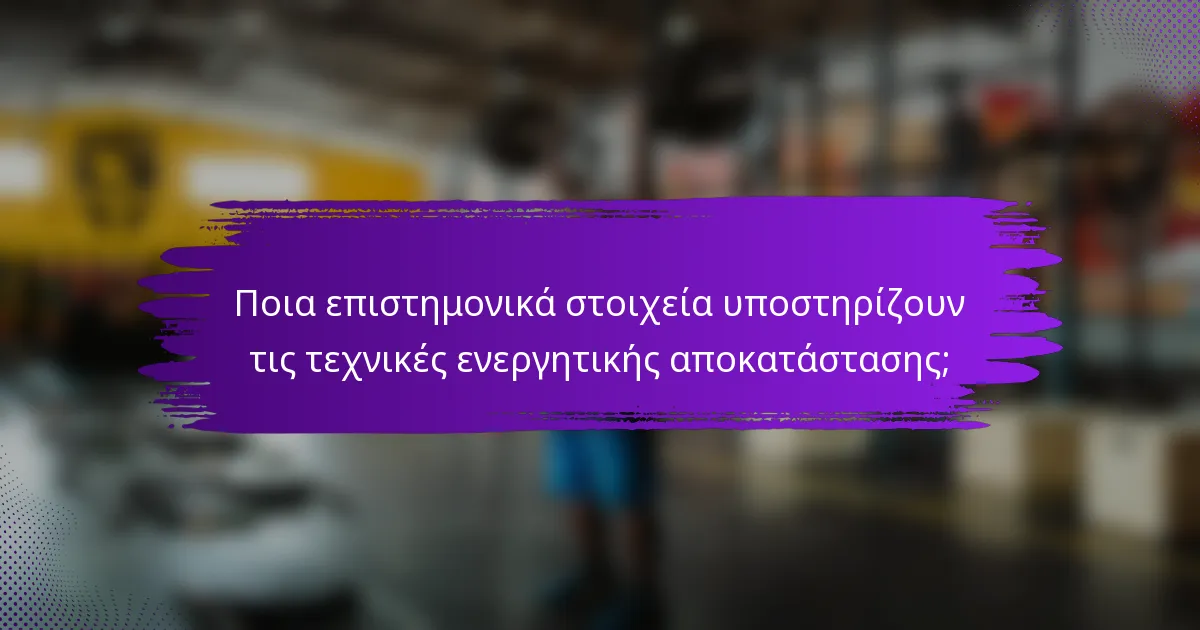 Ποια επιστημονικά στοιχεία υποστηρίζουν τις τεχνικές ενεργητικής αποκατάστασης;