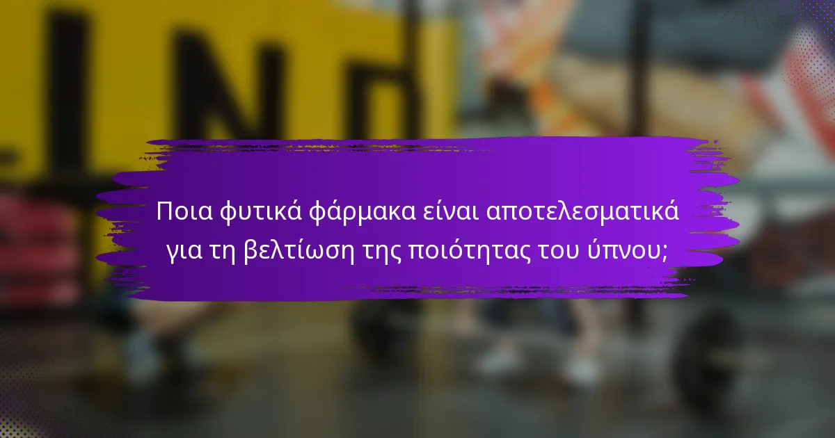 Ποια φυτικά φάρμακα είναι αποτελεσματικά για τη βελτίωση της ποιότητας του ύπνου;