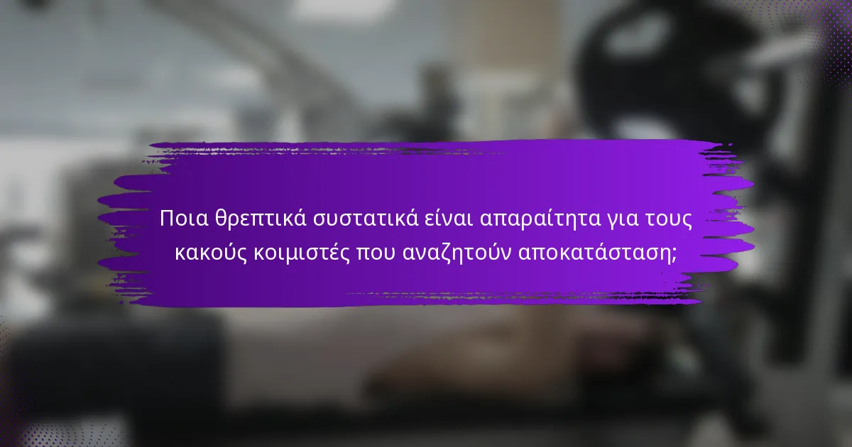 Ποια θρεπτικά συστατικά είναι απαραίτητα για τους κακούς κοιμιστές που αναζητούν αποκατάσταση;