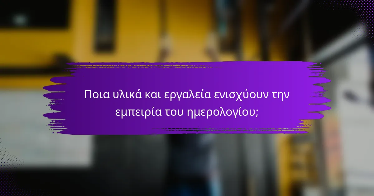 Ποια υλικά και εργαλεία ενισχύουν την εμπειρία του ημερολογίου;