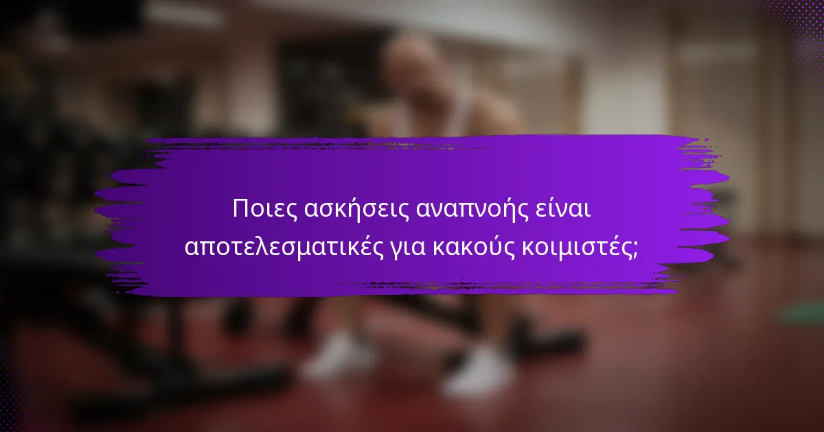 Ποιες ασκήσεις αναπνοής είναι αποτελεσματικές για κακούς κοιμιστές;