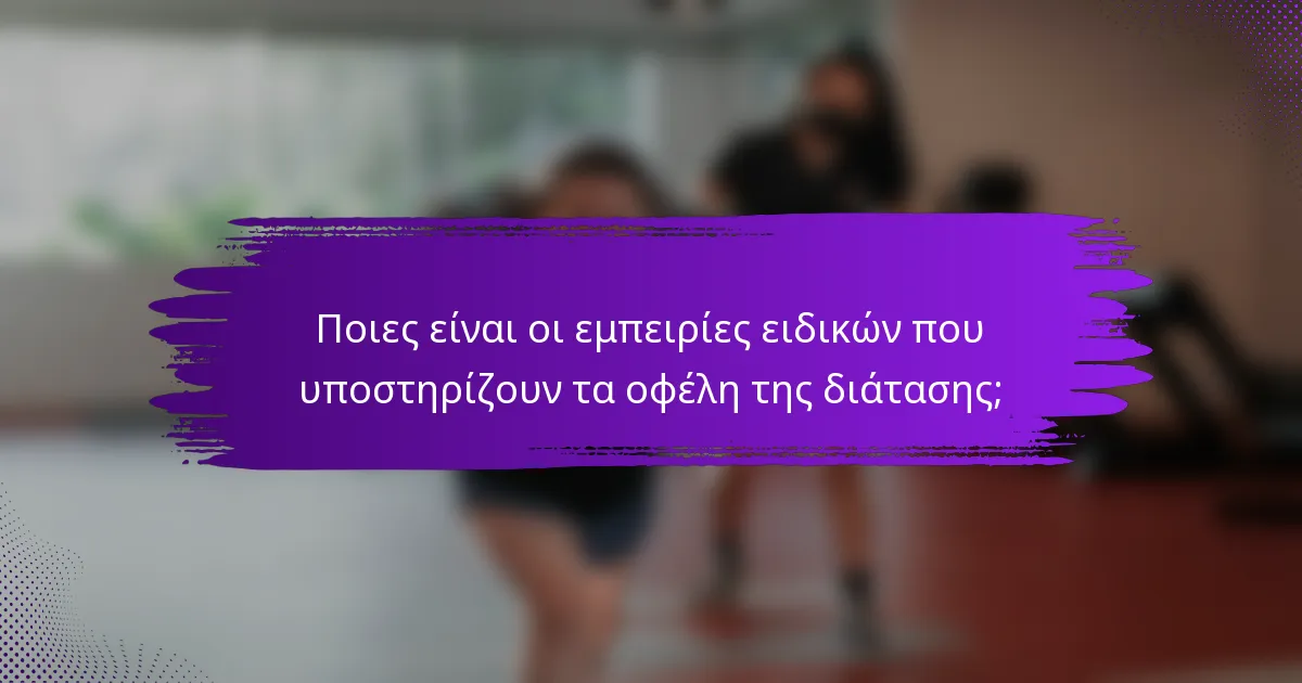 Ποιες είναι οι εμπειρίες ειδικών που υποστηρίζουν τα οφέλη της διάτασης;