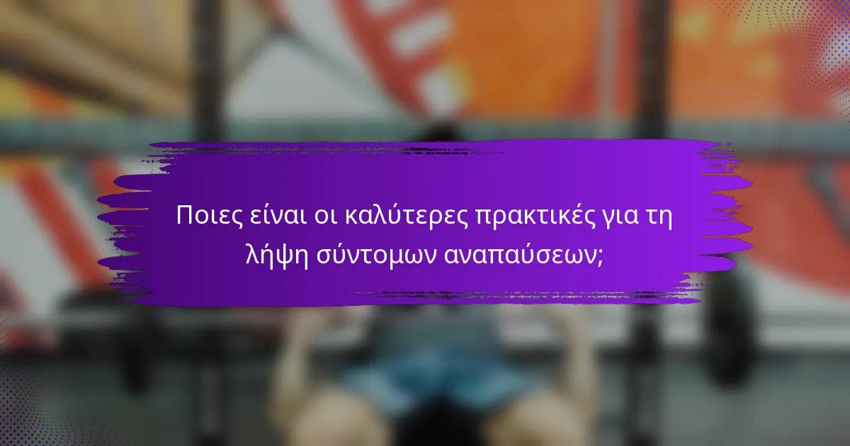 Ποιες είναι οι καλύτερες πρακτικές για τη λήψη σύντομων αναπαύσεων;