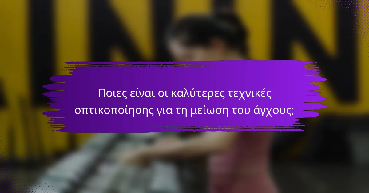 Ποιες είναι οι καλύτερες τεχνικές οπτικοποίησης για τη μείωση του άγχους;