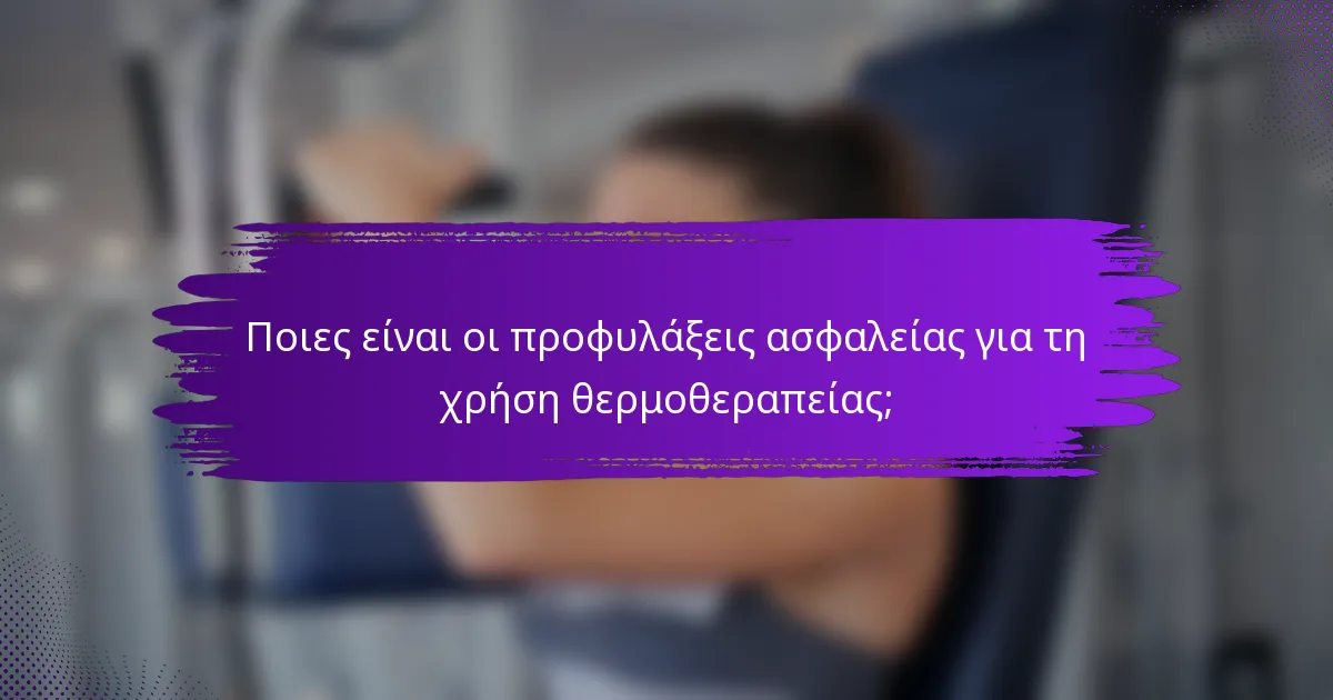 Ποιες είναι οι προφυλάξεις ασφαλείας για τη χρήση θερμοθεραπείας;