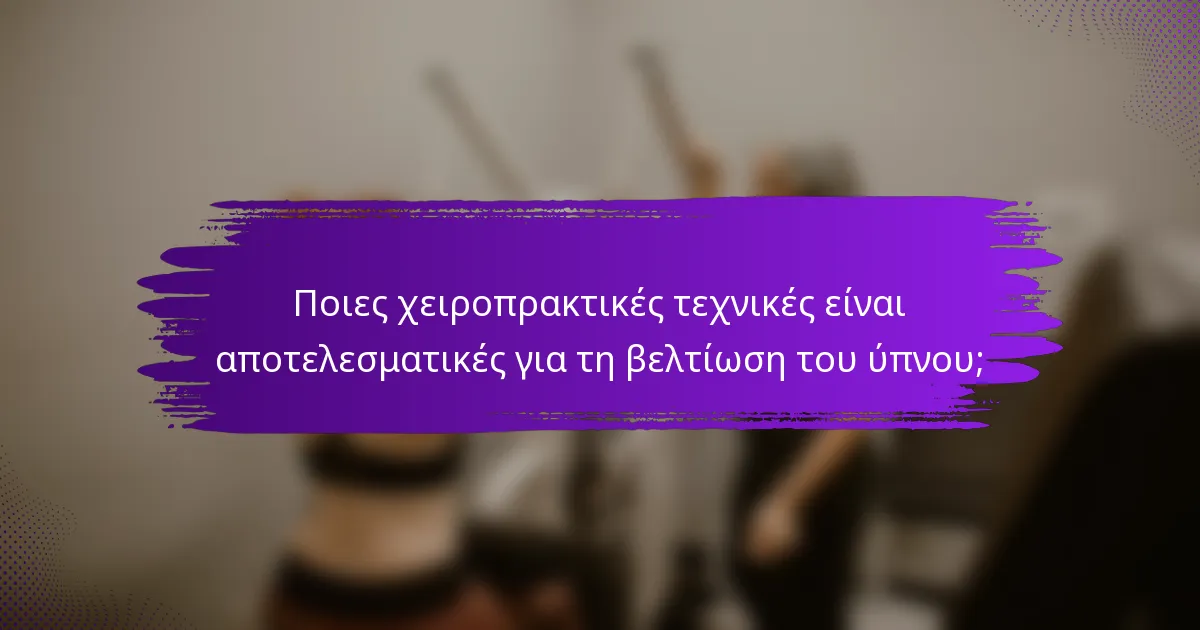 Ποιες χειροπρακτικές τεχνικές είναι αποτελεσματικές για τη βελτίωση του ύπνου;