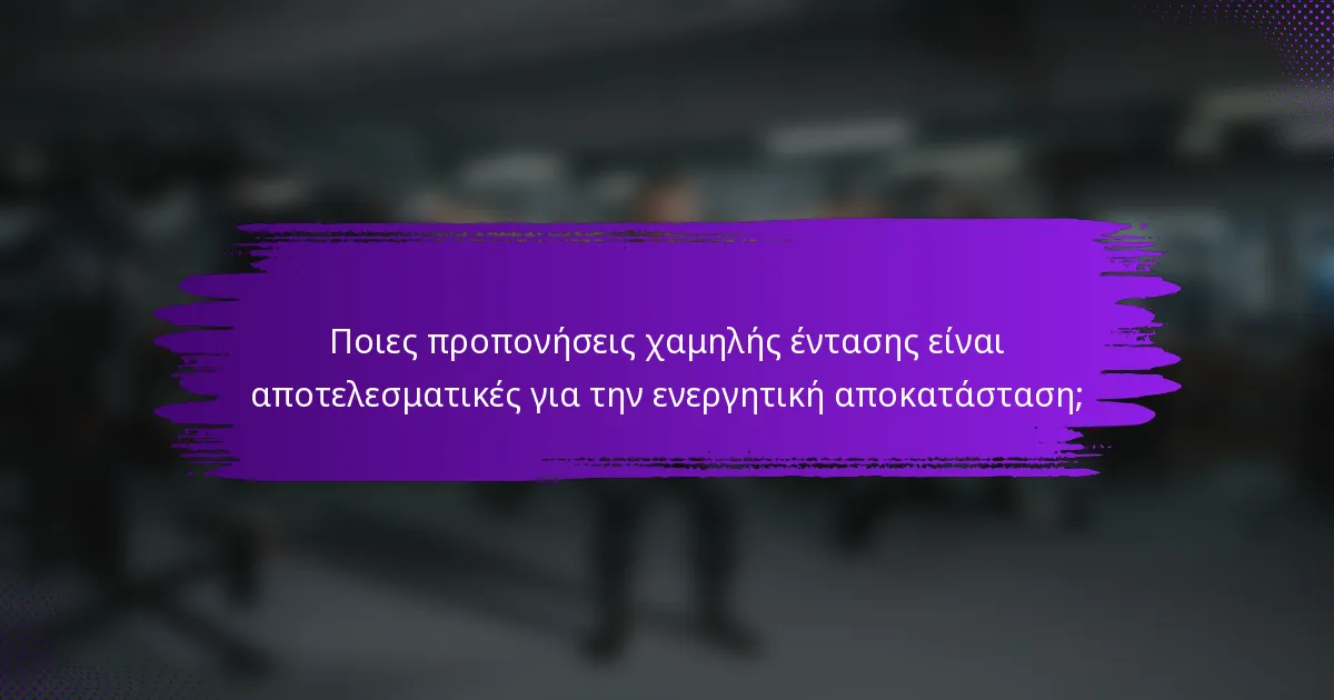 Ποιες προπονήσεις χαμηλής έντασης είναι αποτελεσματικές για την ενεργητική αποκατάσταση;