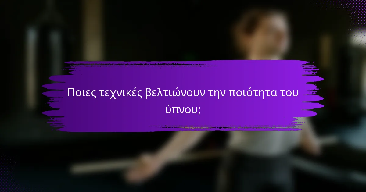 Ποιες τεχνικές βελτιώνουν την ποιότητα του ύπνου;