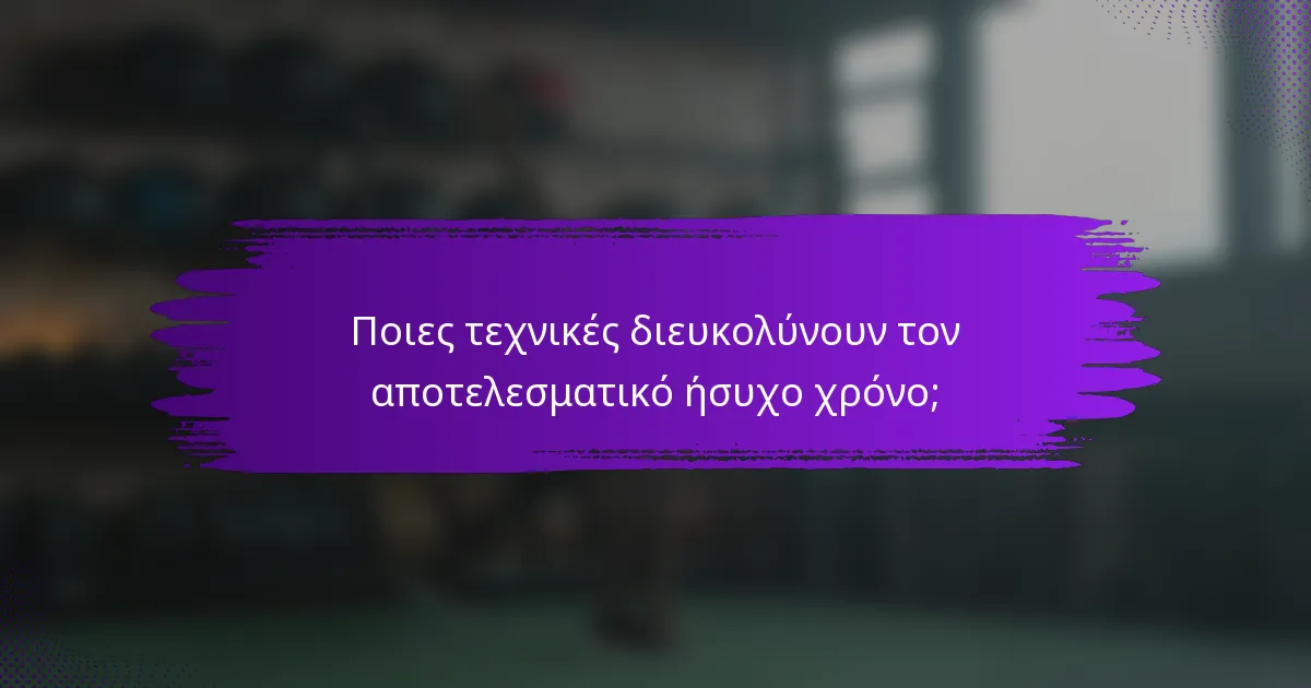 Ποιες τεχνικές διευκολύνουν τον αποτελεσματικό ήσυχο χρόνο;