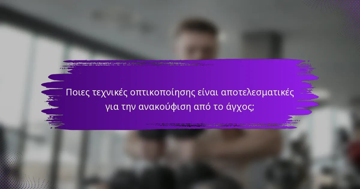 Ποιες τεχνικές οπτικοποίησης είναι αποτελεσματικές για την ανακούφιση από το άγχος;