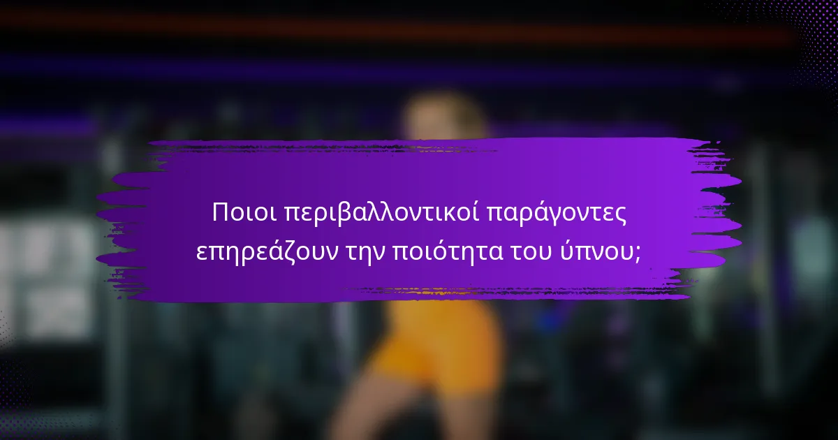 Ποιοι περιβαλλοντικοί παράγοντες επηρεάζουν την ποιότητα του ύπνου;