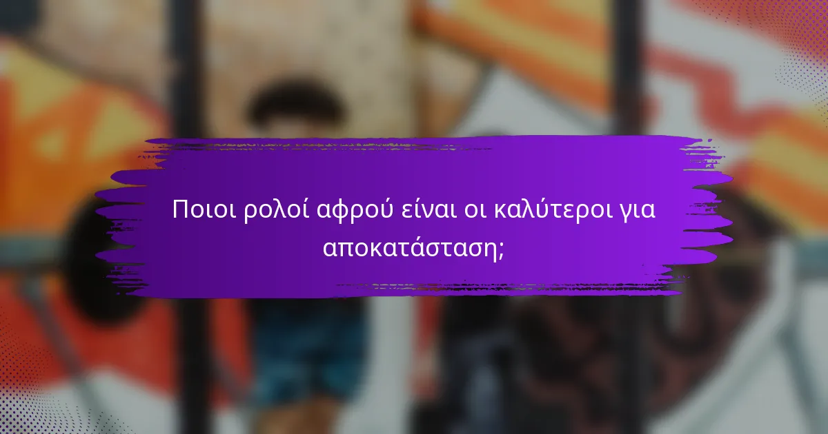Ποιοι ρολοί αφρού είναι οι καλύτεροι για αποκατάσταση;