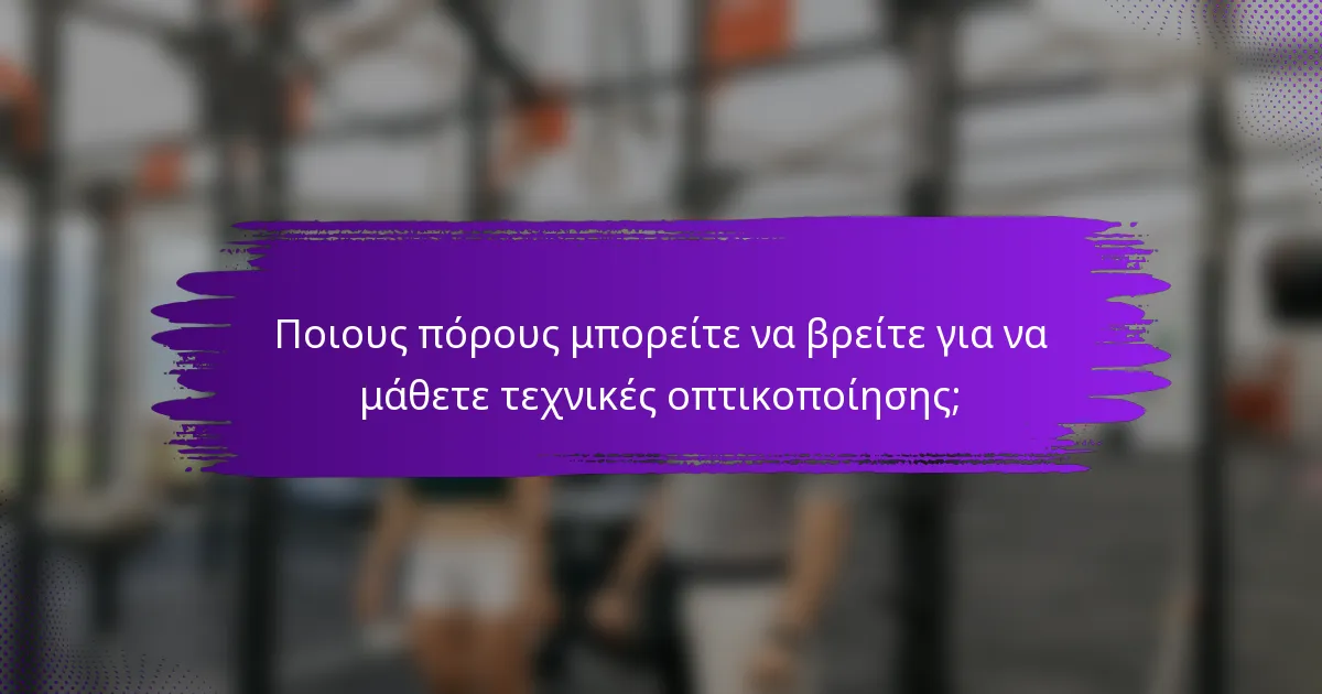Ποιους πόρους μπορείτε να βρείτε για να μάθετε τεχνικές οπτικοποίησης;