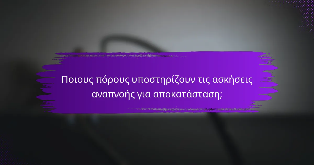 Ποιους πόρους υποστηρίζουν τις ασκήσεις αναπνοής για αποκατάσταση;