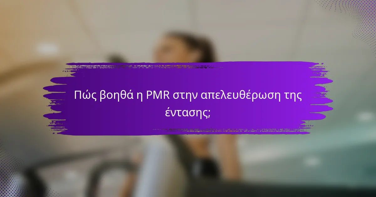 Πώς βοηθά η PMR στην απελευθέρωση της έντασης;