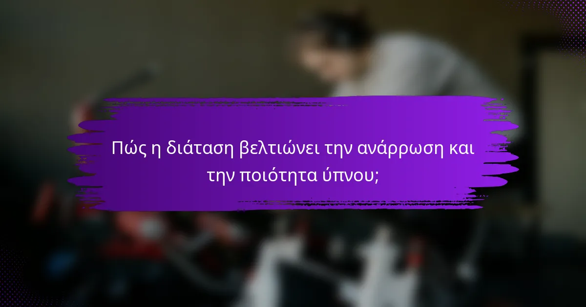Πώς η διάταση βελτιώνει την ανάρρωση και την ποιότητα ύπνου;