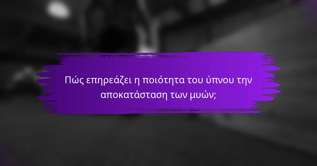Πώς επηρεάζει η ποιότητα του ύπνου την αποκατάσταση των μυών;