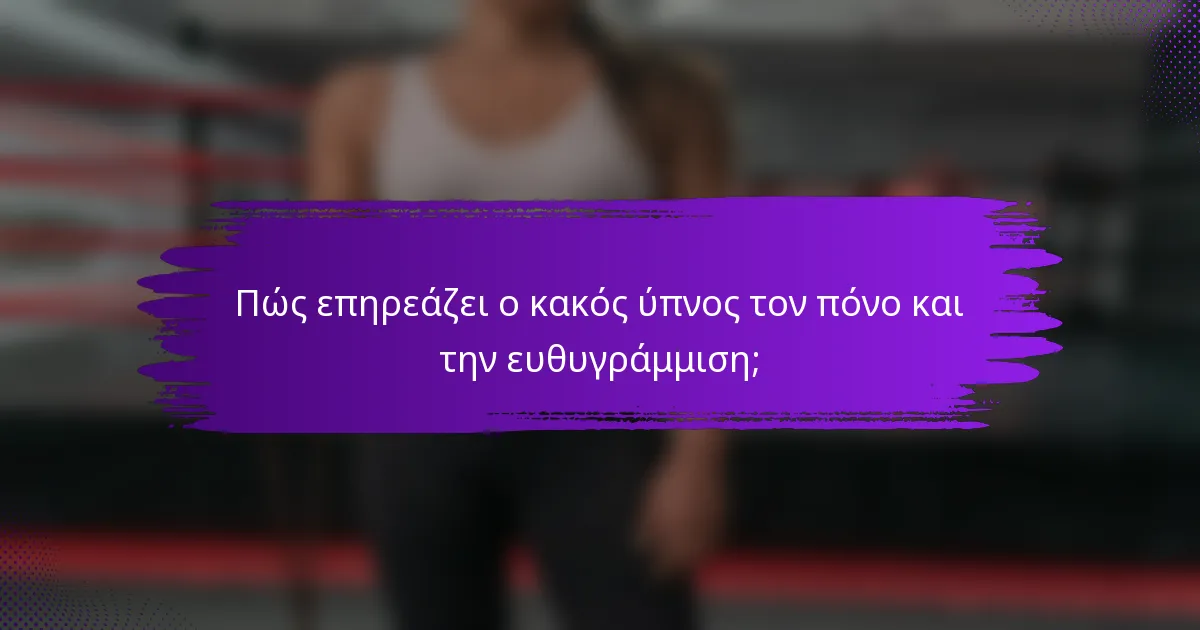 Πώς επηρεάζει ο κακός ύπνος τον πόνο και την ευθυγράμμιση;