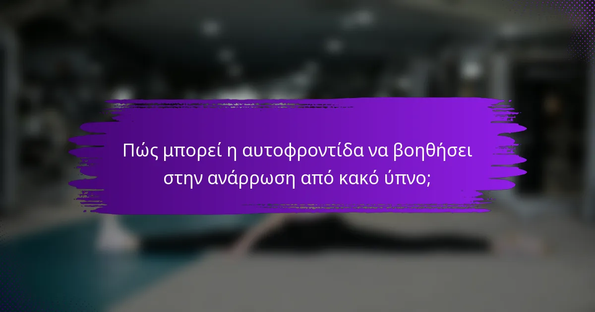 Πώς μπορεί η αυτοφροντίδα να βοηθήσει στην ανάρρωση από κακό ύπνο;