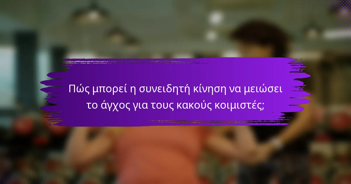 Πώς μπορεί η συνειδητή κίνηση να μειώσει το άγχος για τους κακούς κοιμιστές;