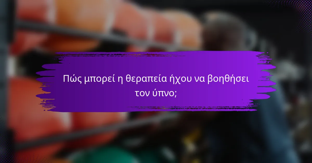 Πώς μπορεί η θεραπεία ήχου να βοηθήσει τον ύπνο;