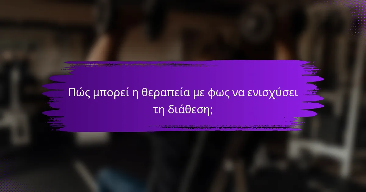 Πώς μπορεί η θεραπεία με φως να ενισχύσει τη διάθεση;
