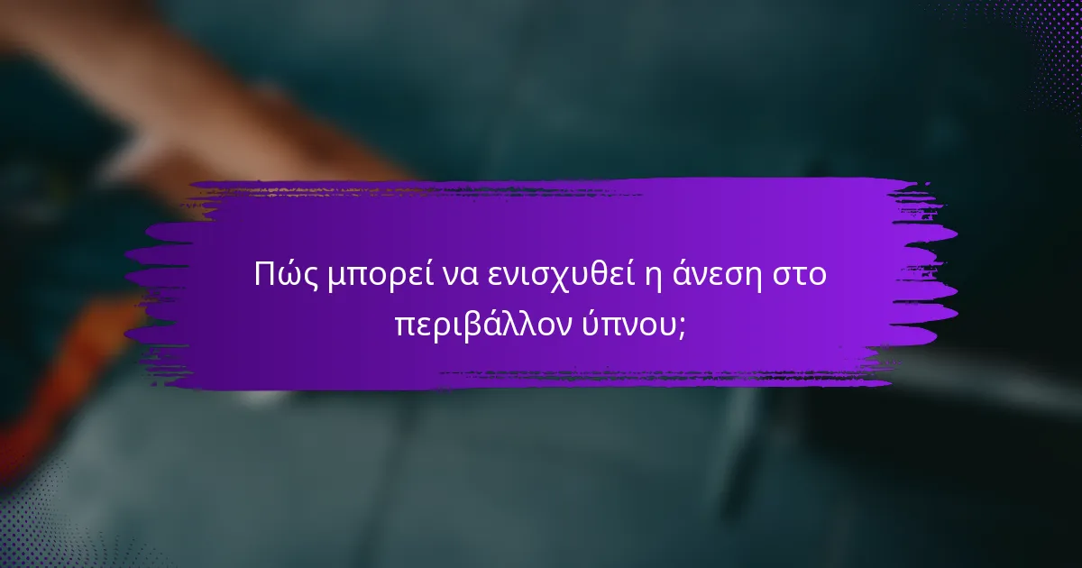 Πώς μπορεί να ενισχυθεί η άνεση στο περιβάλλον ύπνου;