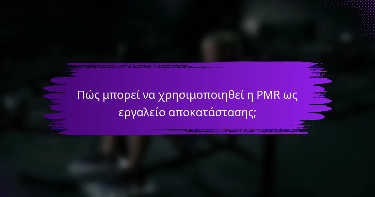 Πώς μπορεί να χρησιμοποιηθεί η PMR ως εργαλείο αποκατάστασης;