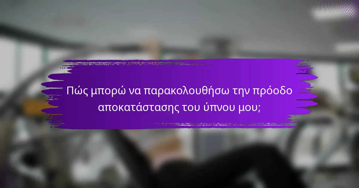 Πώς μπορώ να παρακολουθήσω την πρόοδο αποκατάστασης του ύπνου μου;