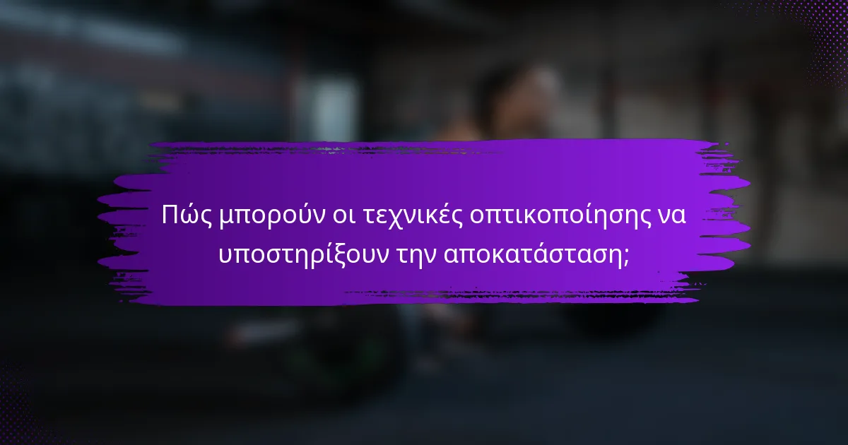Πώς μπορούν οι τεχνικές οπτικοποίησης να υποστηρίξουν την αποκατάσταση;