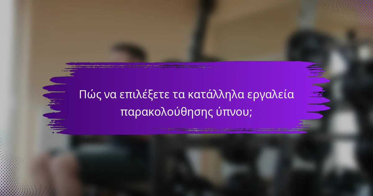 Πώς να επιλέξετε τα κατάλληλα εργαλεία παρακολούθησης ύπνου;