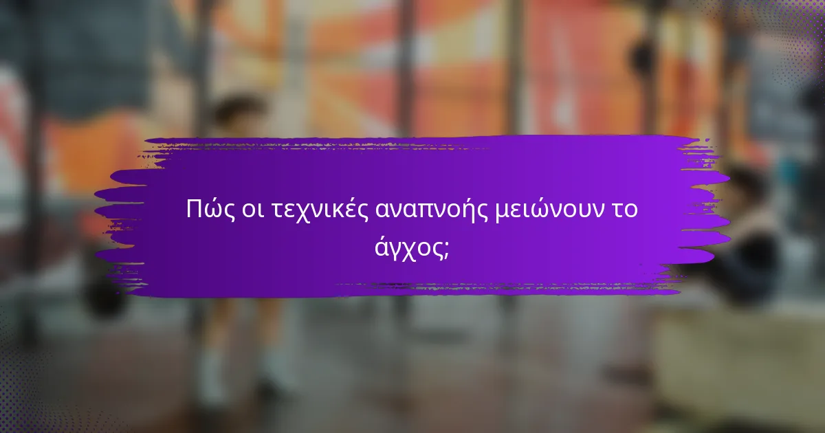 Πώς οι τεχνικές αναπνοής μειώνουν το άγχος;