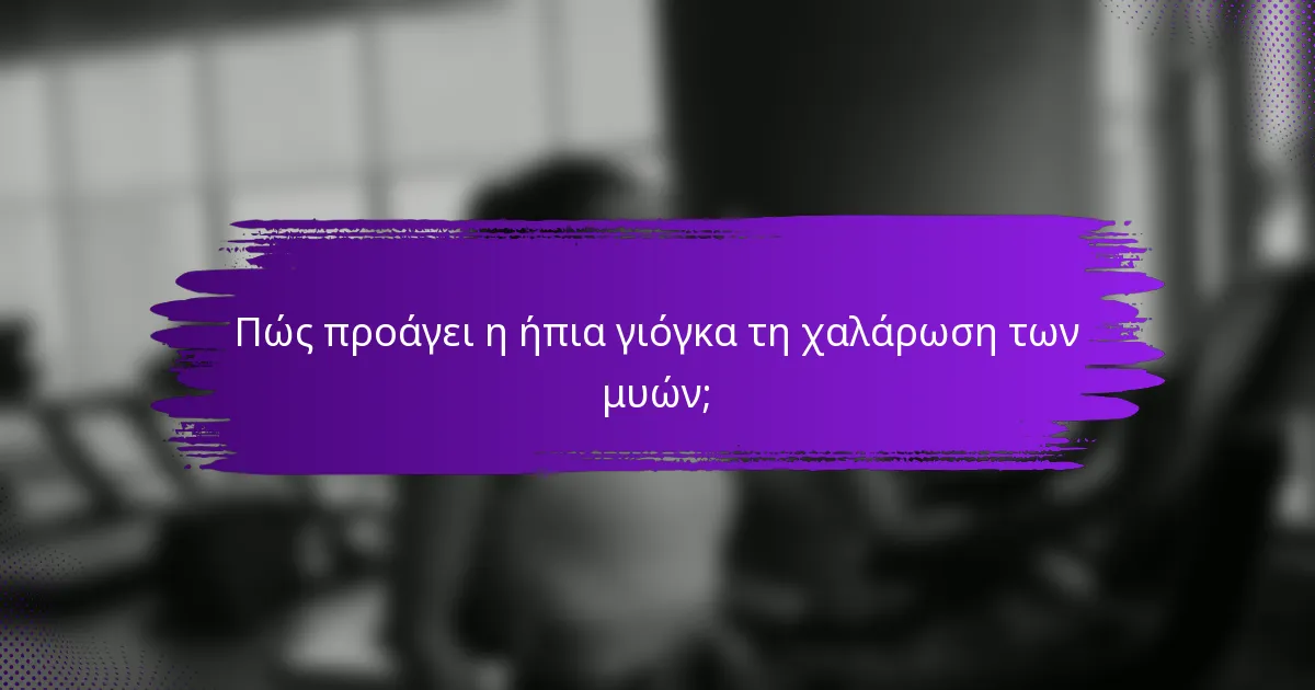 Πώς προάγει η ήπια γιόγκα τη χαλάρωση των μυών;