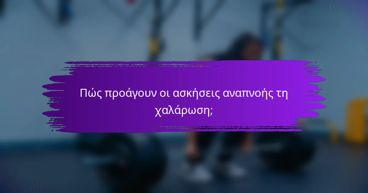 Πώς προάγουν οι ασκήσεις αναπνοής τη χαλάρωση;