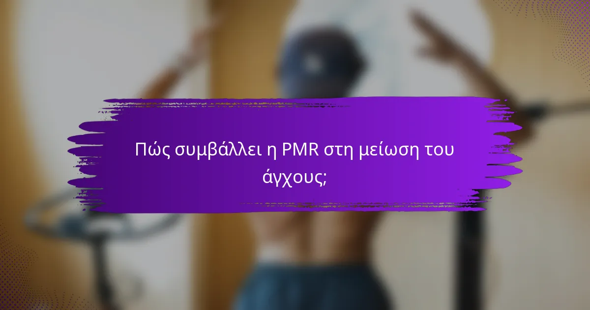 Πώς συμβάλλει η PMR στη μείωση του άγχους;