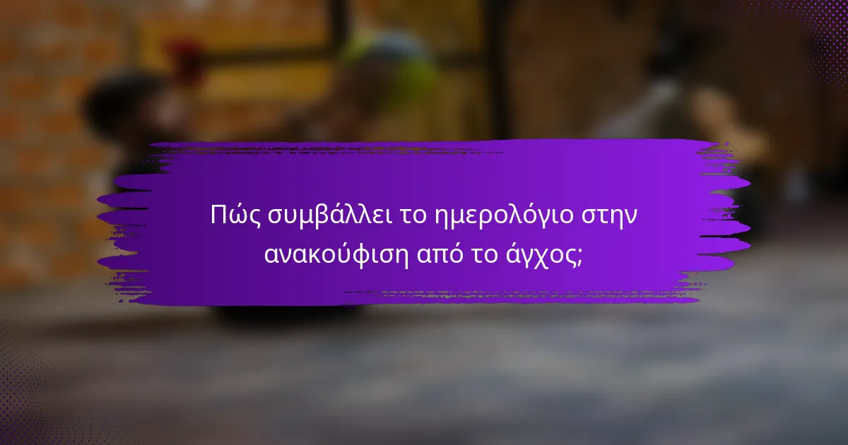 Πώς συμβάλλει το ημερολόγιο στην ανακούφιση από το άγχος;