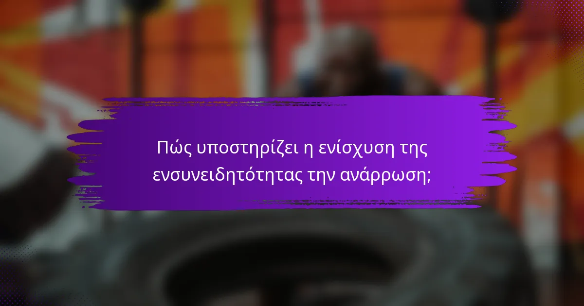 Πώς υποστηρίζει η ενίσχυση της ενσυνειδητότητας την ανάρρωση;