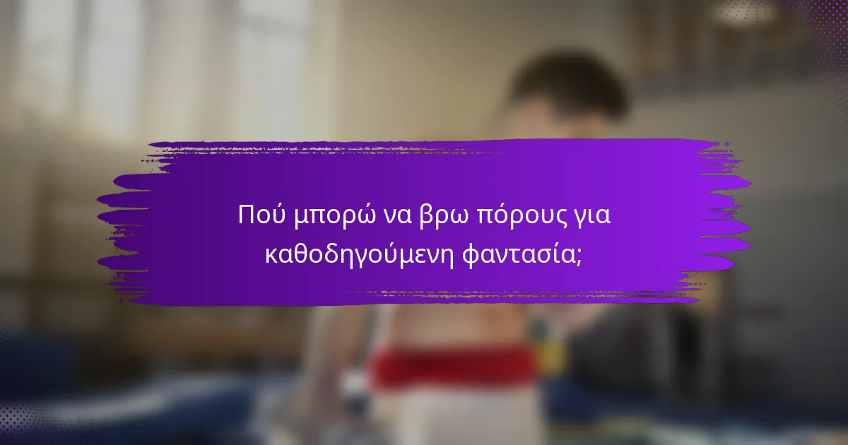 Πού μπορώ να βρω πόρους για καθοδηγούμενη φαντασία;