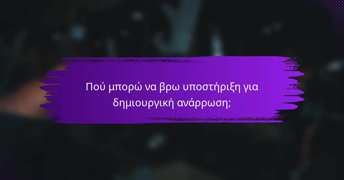Πού μπορώ να βρω υποστήριξη για δημιουργική ανάρρωση;