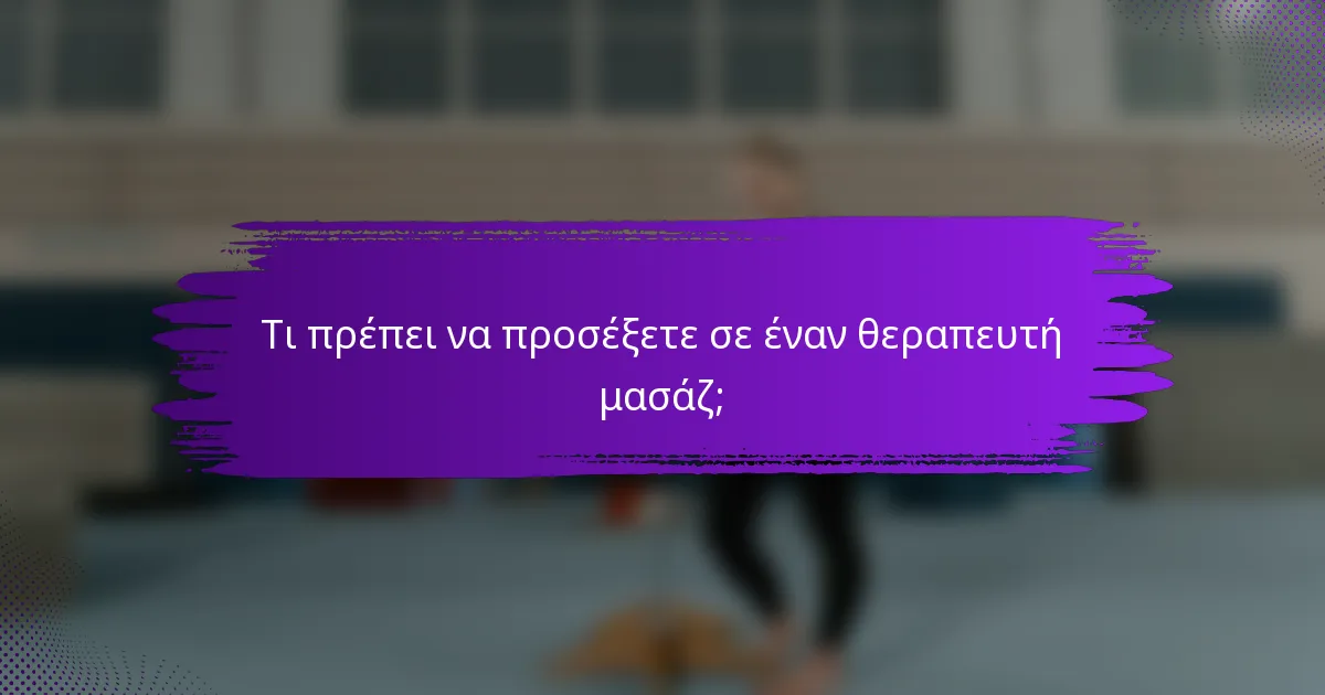 Τι πρέπει να προσέξετε σε έναν θεραπευτή μασάζ;